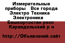 Измерительные приборы - Все города Электро-Техника » Электроника   . Башкортостан респ.,Караидельский р-н